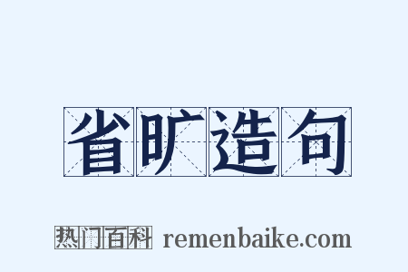 省旷造句是什么意思的图片